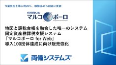 地図と課税台帳を融合した唯一のシステム・固定資産税課税支援システム「マルコポーロ for Web」導入100団体達成に向け販売強化