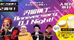 【入場無料】汐留横丁でDJナイトを3日連続で開催！メガビール&メガハイボールが半額に