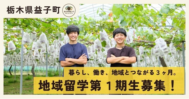 【栃木県益子町】「大人の地域留学(益子町編)」募集スタート！地域とつながる