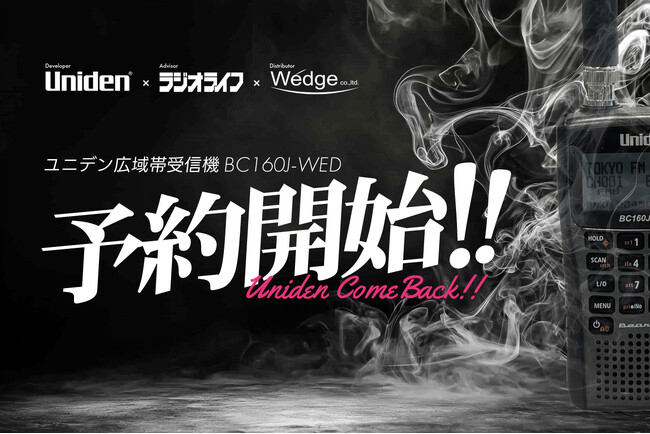 ユニデン × 三才ブックス（ラジオライフ編集部） × ウェッジが共同開発　新・広域帯受信機がハムフェア2025で初登場