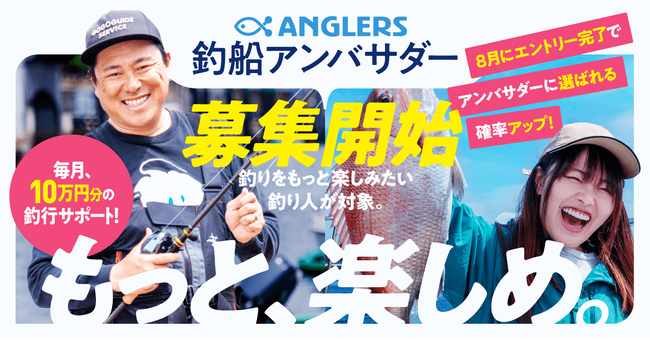 ANGLERS釣船アンバサダー募集開始！8月～9月先行エントリーで最大10万円分釣行サポートが受けられる確率アップ！