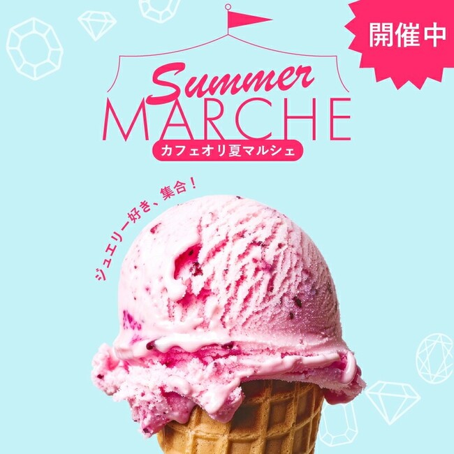 【カフェフレグラントオリーブ】大人気夏マルシェ開催中！