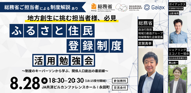 総務省登壇!「ふるさと住民登録制度」活用勉強会を8月28日(木)に開催
