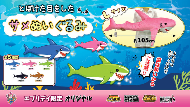 抱き心地も◎!これまでで最大サイズ!迫力満点のサメぬいぐるみがクレーンゲームに新登場