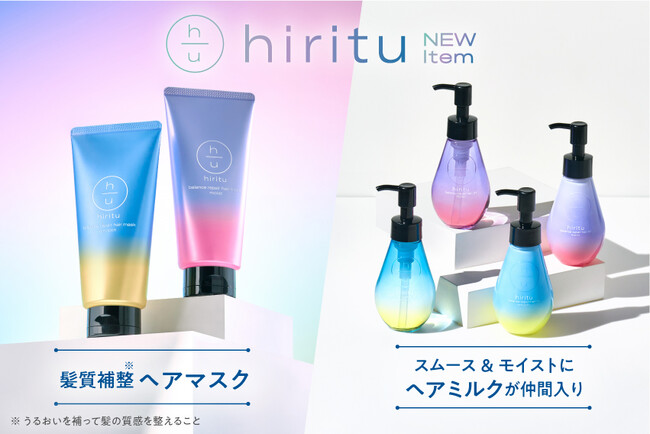 「hiritu(ヒリツ)」のスムース・モイストシリーズから新アイテムが登場。体感8秒※1！髪質補整※2ヘアマスク&髪内部を整えるヘアミルクが新発売