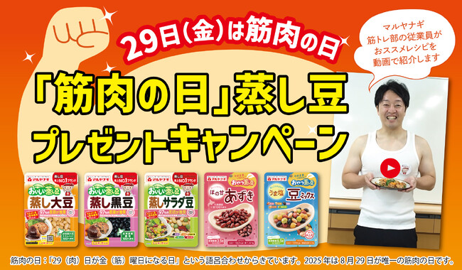 たんぱく質は蒸し大豆で！8/29『筋肉の日』にむけたSNSキャンペーンを開催。筋トレ部員のおすすめ4レシピからお気に入りに投票