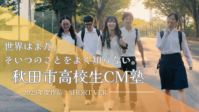 成田洋一監督の「秋田市高校生CM塾」２０２５作品が完成！