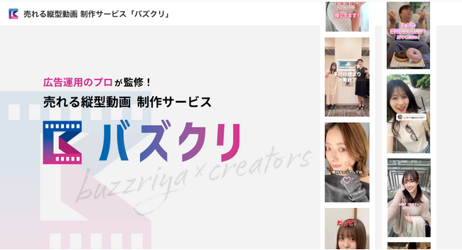UGC動画制作のバズり屋.UGCから、広告運用のプロ監修！売れる縦型動画制作サービス「バズクリ」提供開始～企画・台本・編集・撮影・配信効果測定まで、最短2週間で納品～