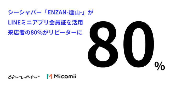 シーシャバー「ENZAN-煙山-」がミコミー導入。LINEミニアプリで複数店舗を利用するリピーターが増加