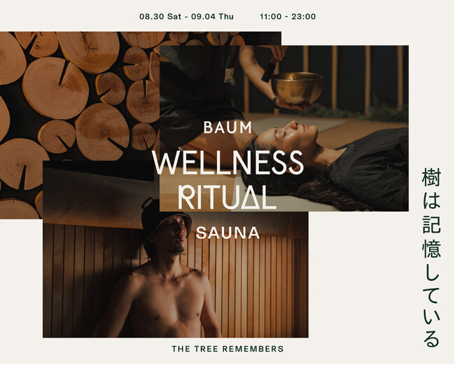 TTNE サウナ師匠プロデュース「BAUM WELLNESS RITUAL SAUNA - 樹は記憶している -」 TOTOPAにて開催
