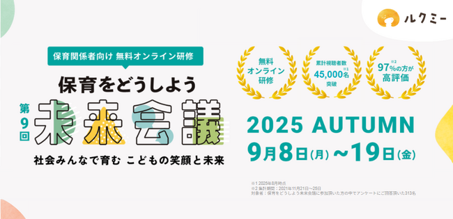 累計視聴者数が45,000人を突破した保育者向け無料オンライン研修「保育をどうしよう未来会議」を今年も開催
