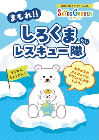 地球温暖化について考える子ども向けイベント「まもれ！しろくまレスキュー隊」　全国の「スキッズガーデン」にて約1,300名が参加