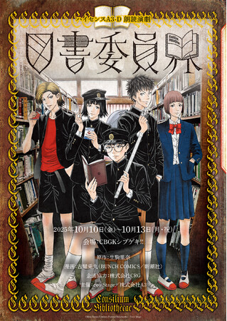 中高生15組30名様を無料招待　生駒里奈さん原作・出演の朗読演劇『図書委員界』に、子どもの感性を育む社会貢献活動の一環として招待を実施