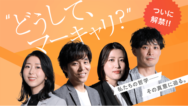 「転職希望者のキャリア選択に寄り添う」―特設サイト“どうして、マーキャリ？”を公開『マーキャリNEXT CAREER』