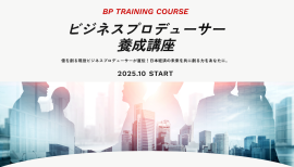 ビジネスプロデューサー(BP)養成講座