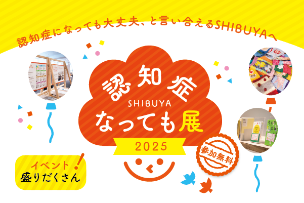 渋谷区、「認知症なっても展2025」を開催