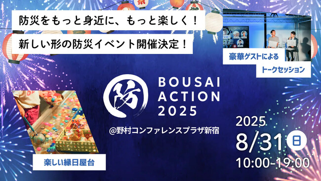 【8 / 31 開催】宅配水のクリクラ、学生がつくる防災イベント「BOUSAI ACTION 2025」に協賛
