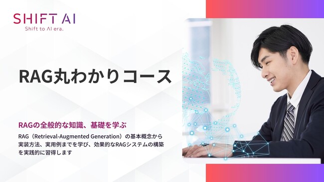 SHIFT AI for Biz RAGの基礎から構築まで学習できる【RAG丸わかりコース】を2025年8月21日より提供開始
