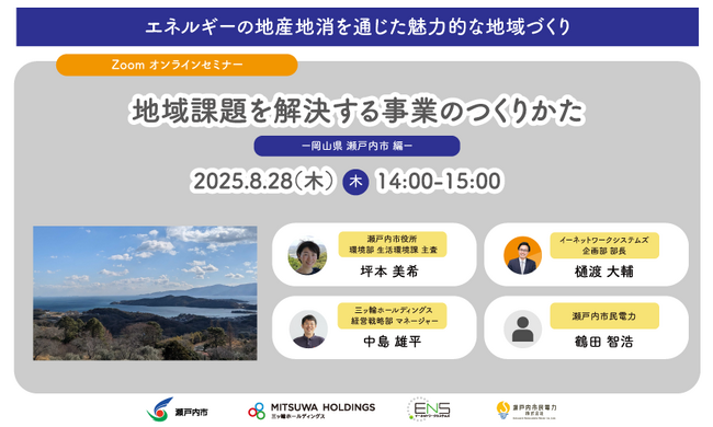 三ッ輪ホールディングスと瀬戸内市が共同ウェビナーを開催