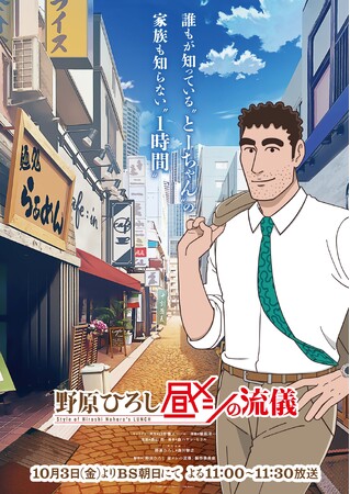 DLEがオルタナティブ・アニメで制作するTVアニメ「野原ひろし 昼メシの流儀」、アニメPV初解禁！