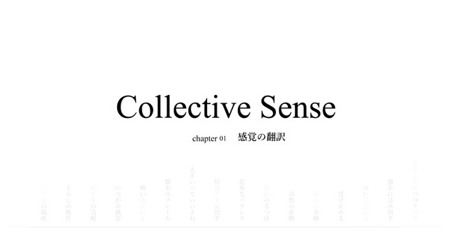 コクヨのインハウスデザイナーによる日常の「いいな」を翻訳する写真展「Collective Sense」を開催