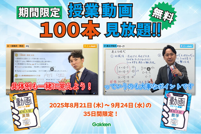 【期間限定・無料見放題！】中学3年間の総復習と高校入試対策ができる、『10分動画でスピード攻略！』シリーズの授業動画100本を、35日間限定で無料公開！（9月24日まで）
