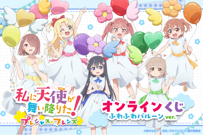 原作完結記念！ 「私に天使が舞い降りた！プレシャス・フレンズ」よりふわふわバルーンがテーマの描き下ろしイラストを使用したオンラインくじが登場！