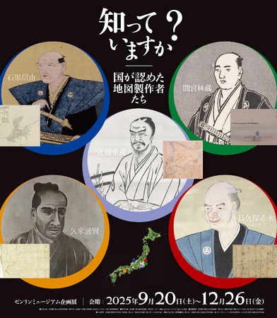 江戸時代の地図製作者を重要文化財の観点で紹介する企画展「知っていますか？ 国が認めた地図製作者たち」を開催会期：2025年9月20日（土）～2025年12月26日（金）