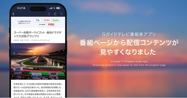 モバイルアプリ「Gガイド テレビ番組表 」、「放送中」や「未来」の番組詳細ページから見逃し配信へ直接アクセス可能に！配信コンテンツへの遷移リンクの設置範囲を拡張