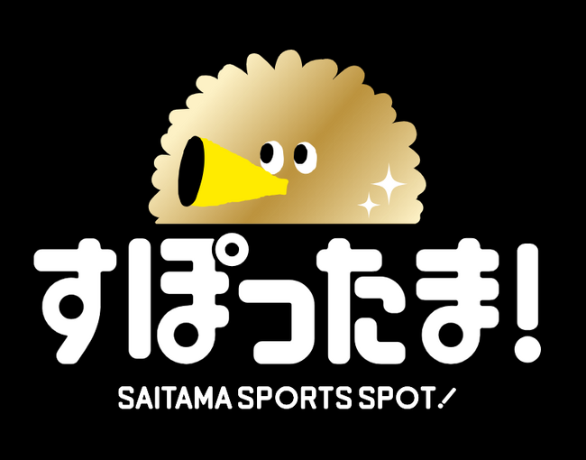 【埼玉県】今年度も「すぽったま!」試合観戦スタンプラリーで県内スポーツチームを楽しく応援!