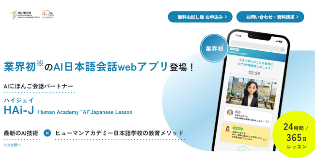 日本語教育業界初（※1）ヒューマンアカデミー日本語学校が独自開発　外国人向け　AI日本語学習Webアプリ「HAi-J（ハイジェイ）」