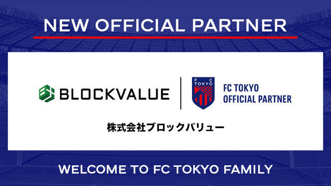 【FC東京】『株式会社ブロックバリュー』との新規オフィシャルパートナー契約のお知らせ
