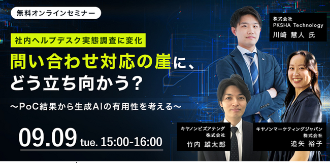 【情シス担当者向け無料セミナー】「社内ヘルプデスク実態調査に変化　問い合わせ対応の崖に、どう立ち向かう？～PoC結果から生成AIの有用性を考える～」を開催
