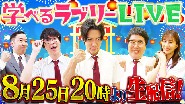 『資産運用！学べるラブリー』初のライブ配信が決定！8/25（月）20時より松井証券公式YouTubeチャンネルにて配信