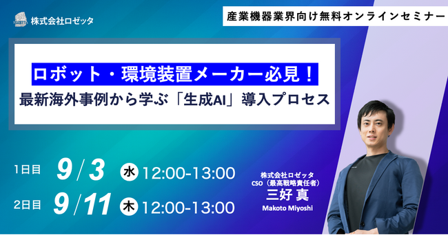 【9月3日（水）、9月11日（木）12:00～ 無料オンラインセミナー】ロボット・環境装置メーカー必見！最新海外事例から学ぶ「生成AI」導入プロセス