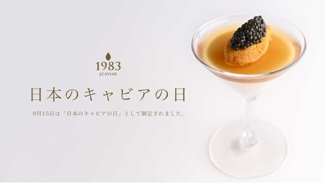 9月15日を「日本のキャビアの日」と制定 - 日本のキャビア文化を祝う新たな日