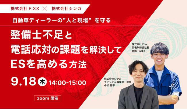 自動車ディーラーの“人と現場”を守る──整備士不足と電話応対の課題解決をテーマにFixxとシンカが共催セミナーを開催