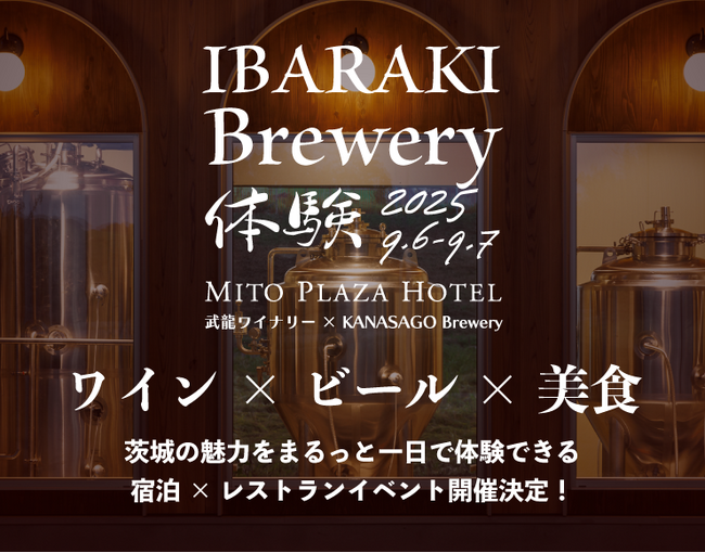 【水戸プラザホテル】ワインとビール、そして美食。茨城の豊かな恵みを味わい尽くす一泊二日ツアー