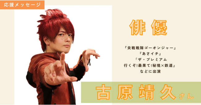 俳優：古原靖久さんより応援メッセージをいただきました！【クラウドファンディングプロジェクト】