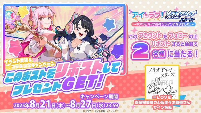 『メテオアリーナ・スターズ』で「キアラ」「マイカ」をゲット！「アイ＝ラブ！メテオアリーナ☆スターズ ～キアラとマイカがオンラインになりました。～」イベント開催！