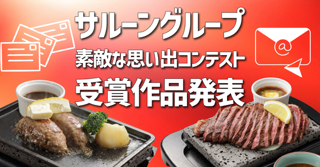 応募総数162件「サルーングループ　素敵な思い出コンテスト」優秀賞発表！