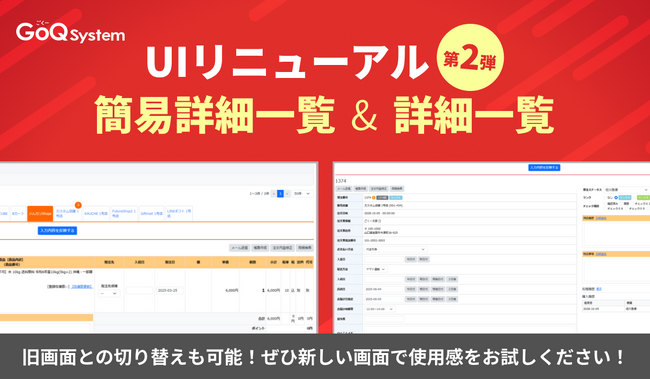 UIリニューアル第二弾！～「簡易詳細画面」「詳細一覧画面」が新UIに～