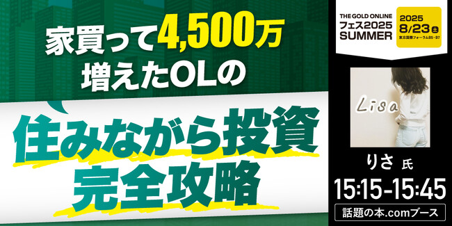 インフルエンサーりさ氏登場『家買って4,500万増えたOLの住みながら投資　完全攻略』8/23(土) 会場限定セミナーのお知らせ｜THE GOLD ONLINE フェス 2025 SUMMER