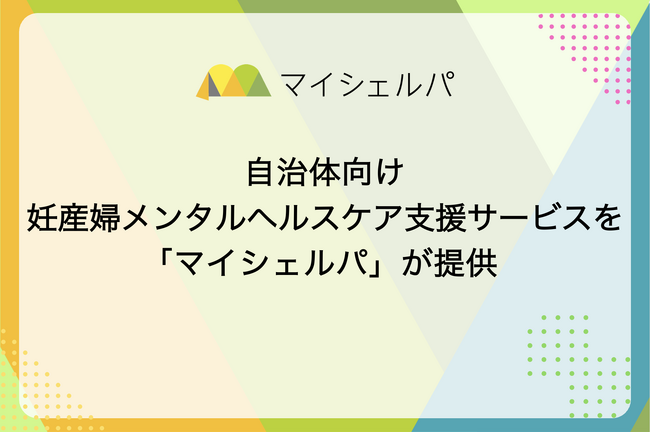自治体向け妊産婦メンタルヘルスケア支援サービスを「マイシェルパ」が提供
