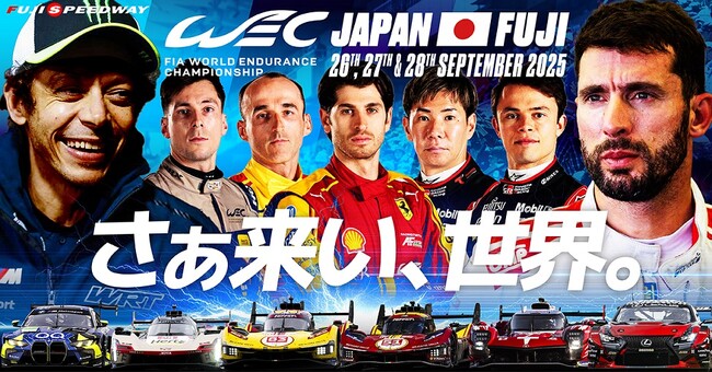 2025 FIA世界耐久選手権 第７戦『WEC JAPAN FUJI』世界のスーパースターが富士にやってくる！