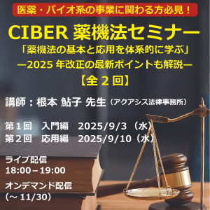【9/3＆9/10】今こそ学ぶ！研究者のための薬機法セミナー