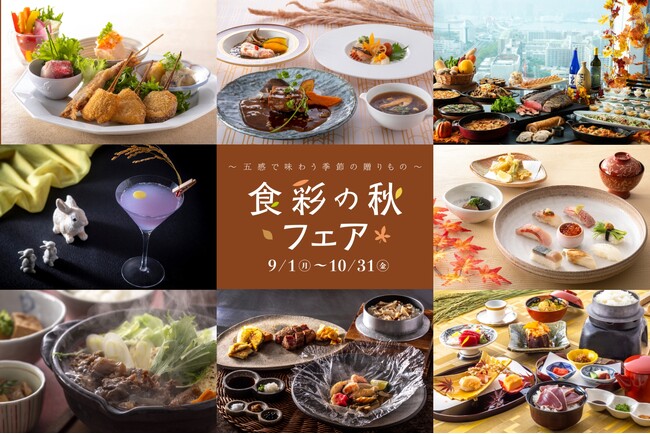五感で巡る“食彩の秋” 神戸ポートピアホテルが贈る旬の味覚フェア開催！