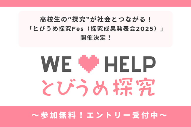 高校生の“探究”が社会とつながる！「とびうめ探究Fes（探究成果発表会2025）」開催決定！～ エントリー受付中～