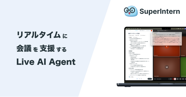 リアルタイム議事録＆発言アシストを行うAIエージェント「SuperIntern」提供開始