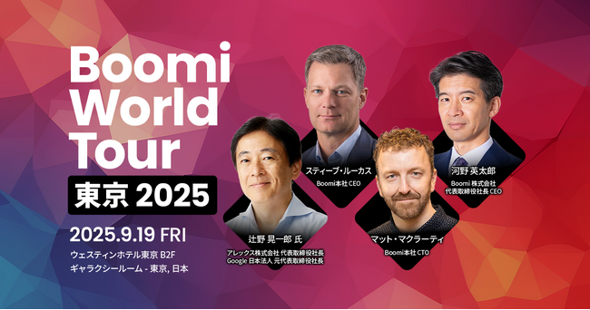 【Boomi World Tour 東京 2025】日本航空、JERA、日華化学、コンパスグループ・ジャパン、野村総合研究所、アヴァクシアアジア、パワーソリューションズの登壇決定!